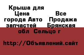 Крыша для KIA RIO 3  › Цена ­ 22 500 - Все города Авто » Продажа запчастей   . Брянская обл.,Сельцо г.